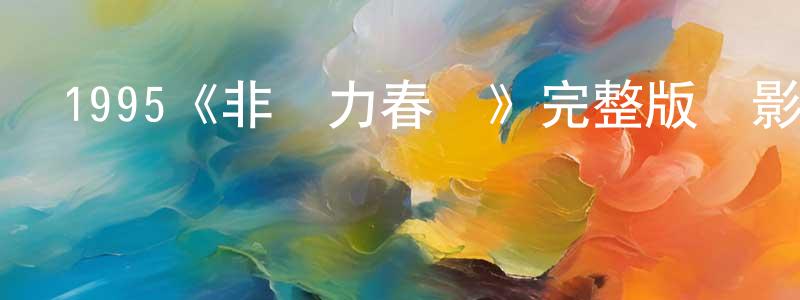艾一帆的個人主頁,1995《非強力春藥》完整版電影/在線觀看/百度云-美劇天堂